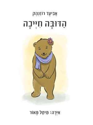 cover image of הדובה חייכה